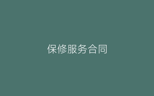 保修服务合同-春林公文网