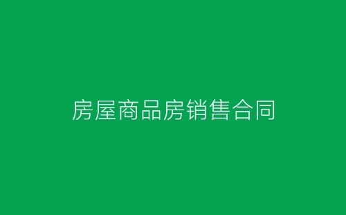 房屋商品房销售合同-春林公文网
