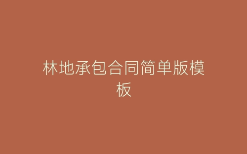 林地承包合同简单版模板-春林公文网