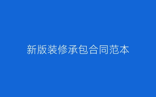新版装修承包合同范本-春林公文网