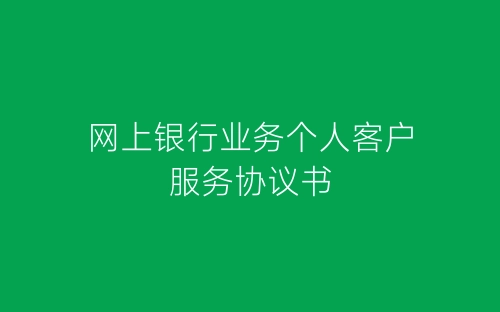 网上银行业务个人客户服务协议书-春林公文网
