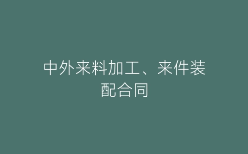 中外来料加工、来件装配合同-春林公文网