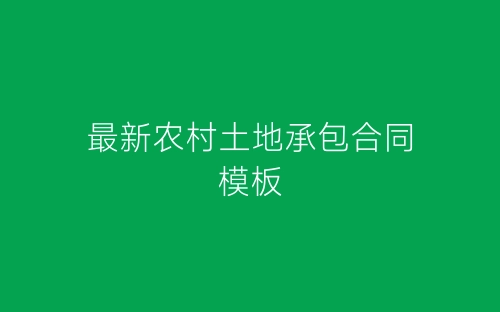 最新农村土地承包合同模板-春林公文网