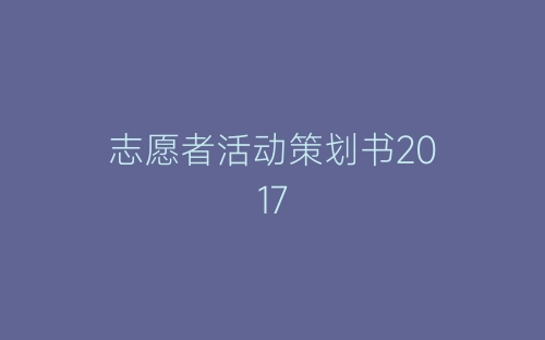 志愿者活动策划书2017-春林公文网