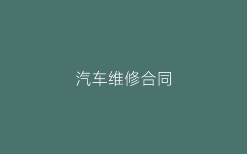 汽车维修合同-春林公文网