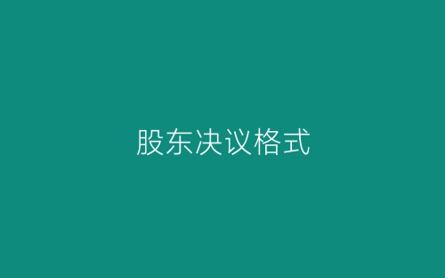 股东决议格式-春林公文网
