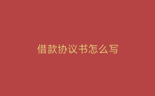 借款协议书怎么写-春林公文网