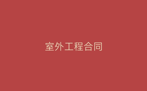 室外工程合同-春林公文网