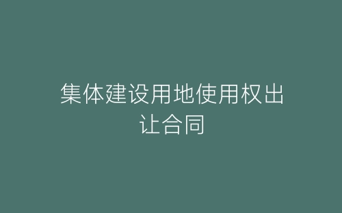 集体建设用地使用权出让合同-春林公文网