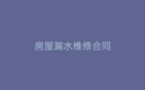 房屋漏水维修合同-春林公文网