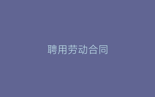 聘用劳动合同-春林公文网