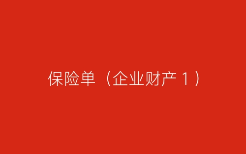 保险单(企业财产1)-春林公文网