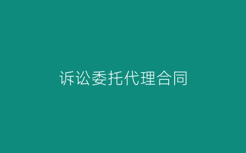 诉讼委托代理合同-春林公文网