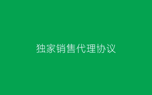 独家销售代理协议-春林公文网