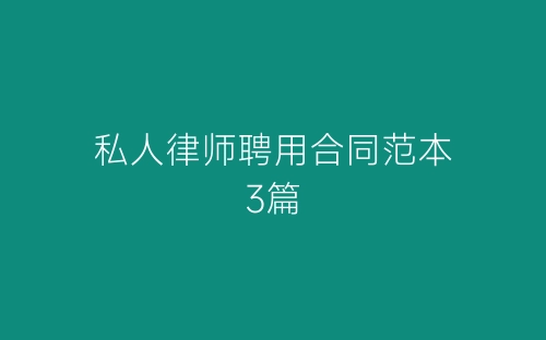 私人律师聘用合同范本3篇-春林公文网