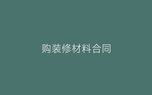购装修材料合同-春林公文网