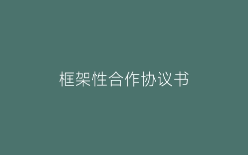 框架性合作协议书-春林公文网