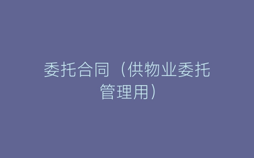 委托合同（供物业委托管理用）-春林公文网