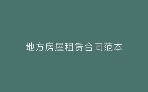 地方房屋租赁合同范本-春林公文网