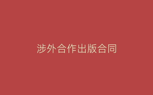 涉外合作出版合同-春林公文网