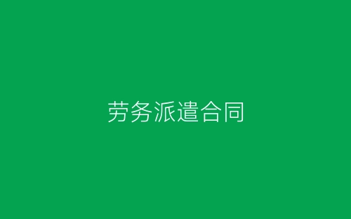 劳务派遣合同-春林公文网