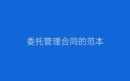 委托管理合同的范本-春林公文网
