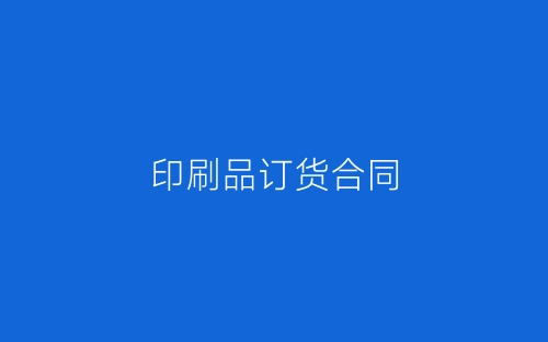 印刷品订货合同-春林公文网