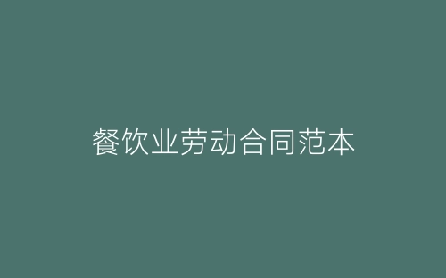 餐饮业劳动合同范本-春林公文网