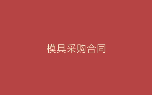 模具采购合同-春林公文网