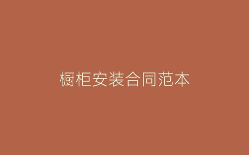 橱柜安装合同范本-春林公文网