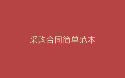 采购合同简单范本-春林公文网