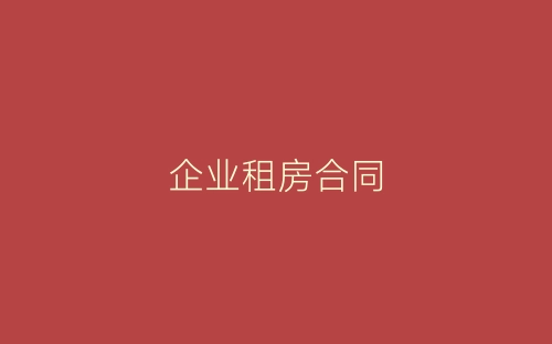 企业租房合同-春林公文网
