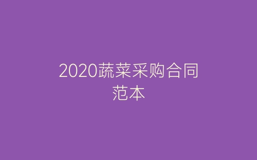 2020蔬菜采购合同范本-春林公文网