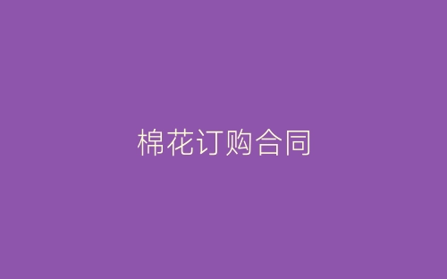 棉花订购合同-春林公文网