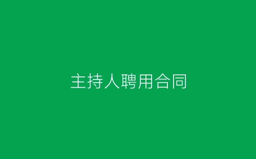主持人聘用合同-春林公文网