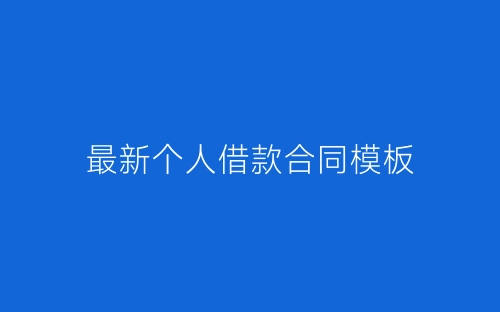 最新个人借款合同模板-春林公文网