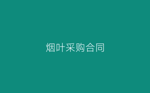 烟叶采购合同-春林公文网