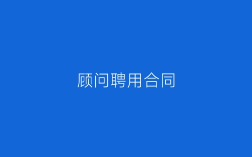 顾问聘用合同-春林公文网
