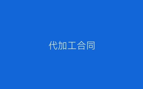 代加工合同-春林公文网