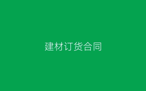 建材订货合同-春林公文网