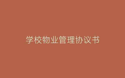 学校物业管理协议书-春林公文网