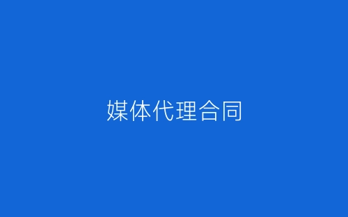媒体代理合同-春林公文网