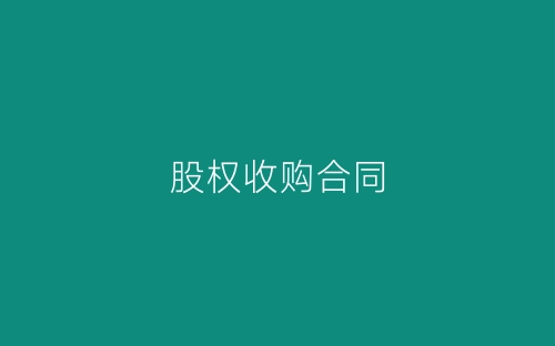 股权收购合同-春林公文网