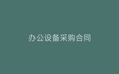 办公设备采购合同-春林公文网