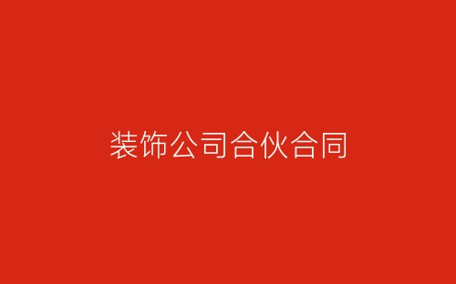 装饰公司合伙合同-春林公文网