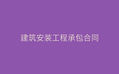 建筑安装工程承包合同-春林公文网