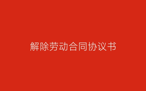 解除劳动合同协议书-春林公文网