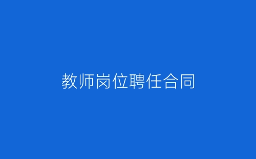 教师岗位聘任合同-春林公文网