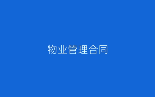 物业管理合同-春林公文网