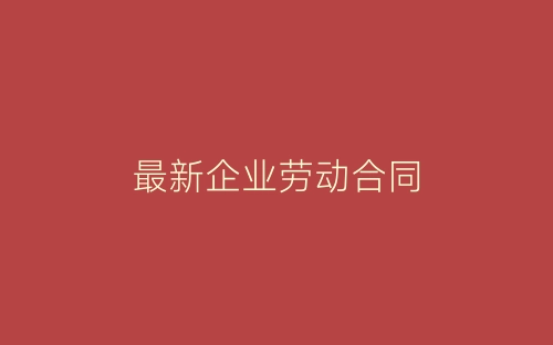 最新企业劳动合同-春林公文网